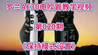 第020期《保持模式设置》罗兰AE30电吹管系列教学视频，中文最新版本下重拍。