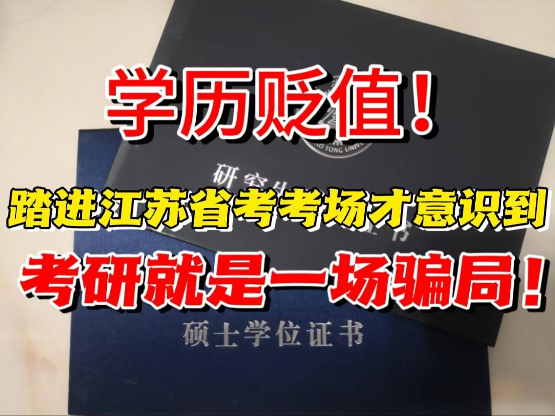 大学生都想明白了,学历贬值!考研热度下降,作为热度最高的江苏省考怕是要卷起来了哔哩哔哩bilibili