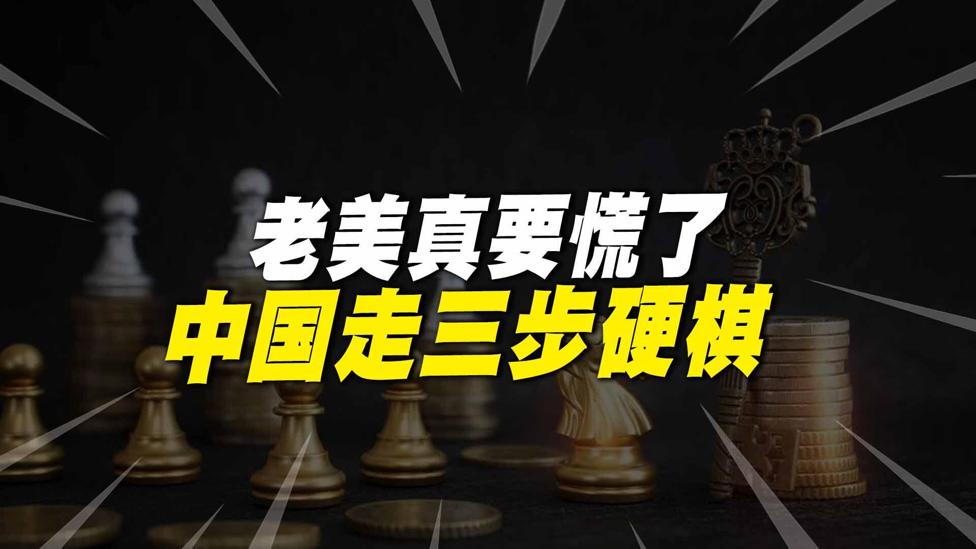 中美经济博弈!中国正在走“三步硬棋”,老美或将真的要慌了?哔哩哔哩bilibili