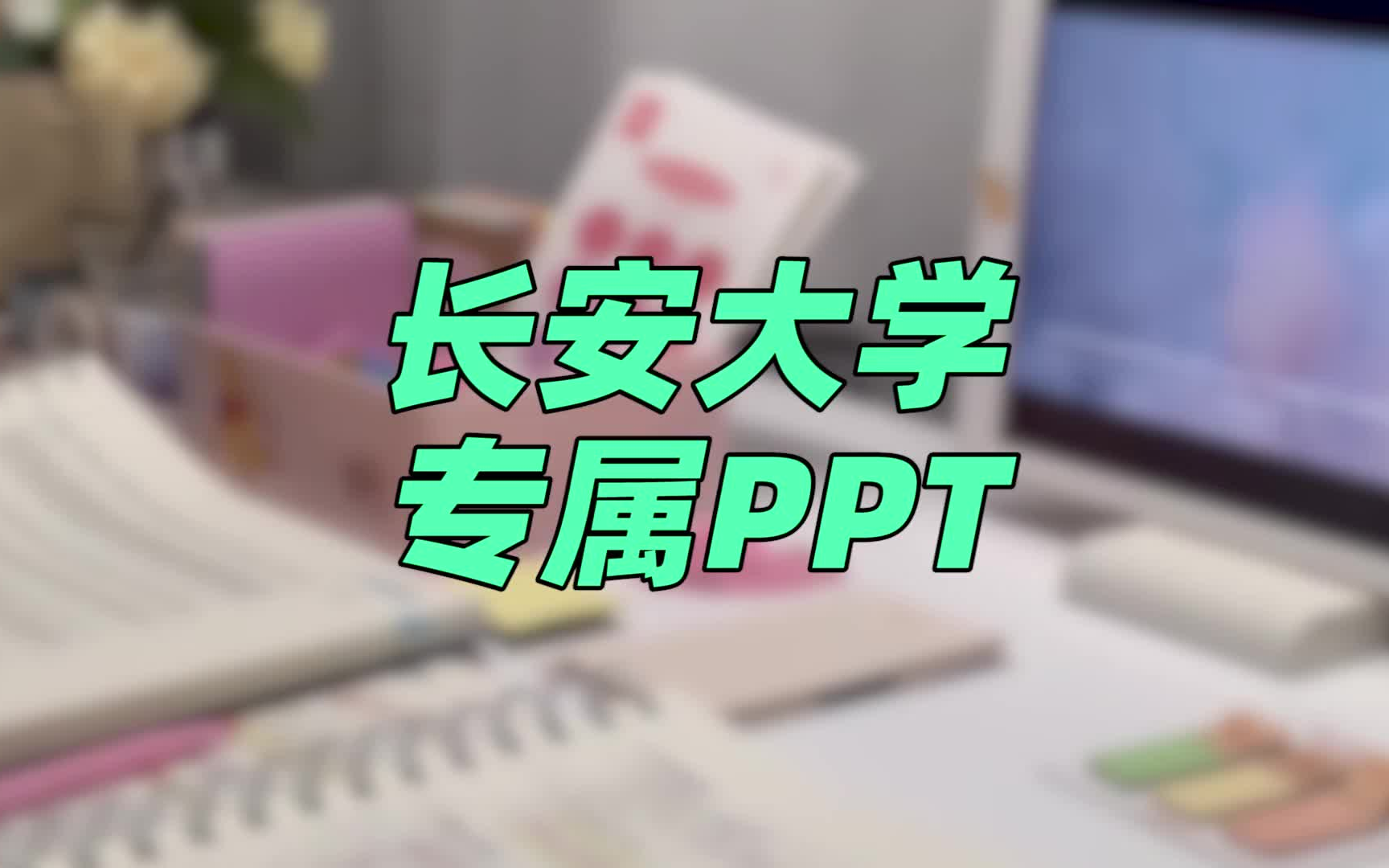 【长安大学PPT模板】校园特色、易于编辑哔哩哔哩bilibili