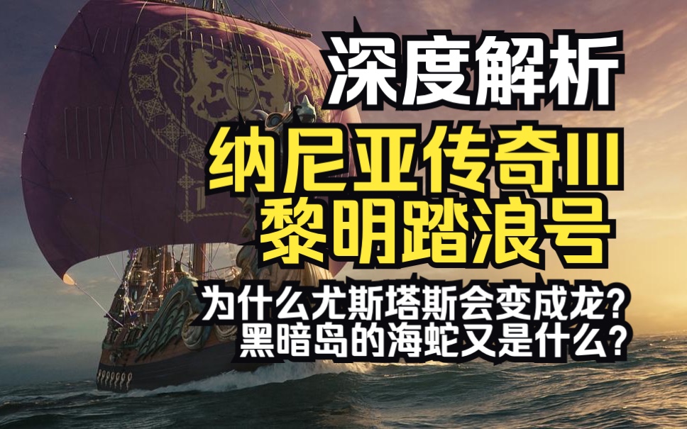 【《纳尼亚传奇3》深度解析】为什么尤斯塔斯会变成龙?数字7又有什么含义?哔哩哔哩bilibili