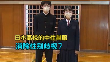 日本高校的中性制服竟然长这样?| jk分享哔哩哔哩bilibili