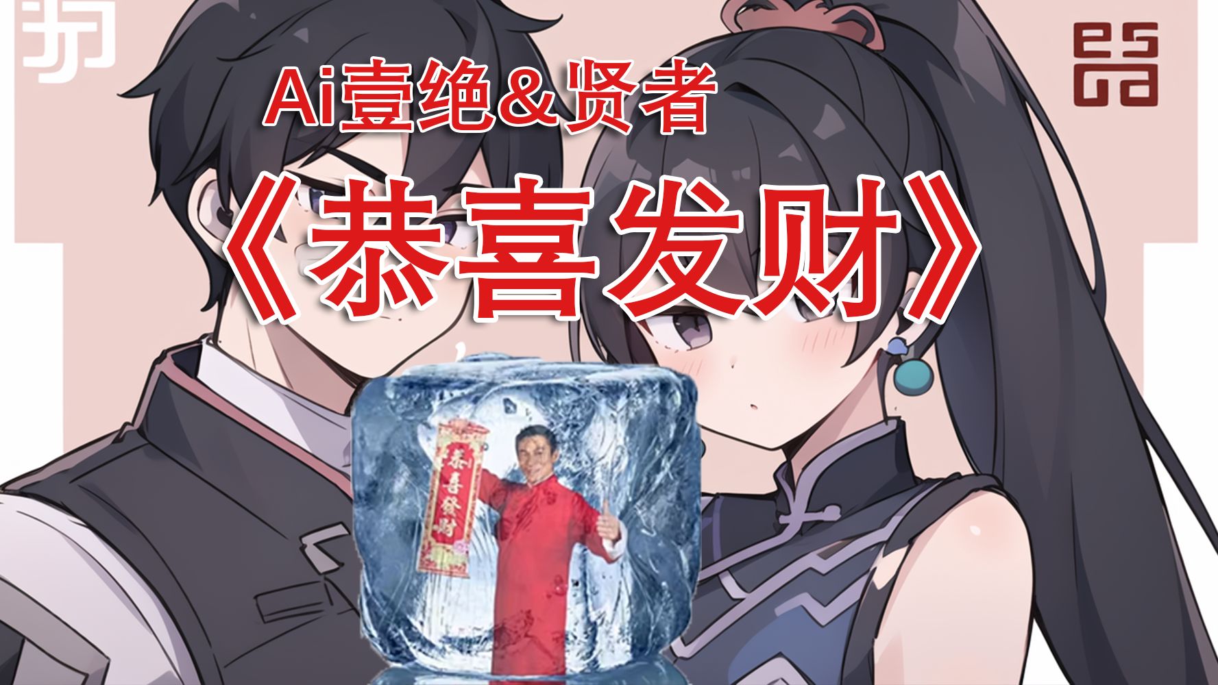 【Ai翻唱/壹绝&贤者】恭喜发财⚡瓦区新年解冻⚡-菲克斯PixelMageAI-菲克斯PixelMageAI-哔哩哔哩视频