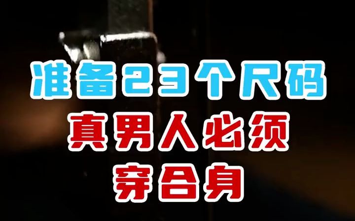 我们用23个尺码,想让7亿中国男人穿上合身的裤子哔哩哔哩bilibili