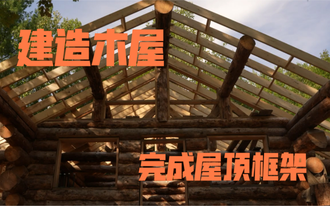 【Bushcraft】独自建造一个离网小木屋 荒野,Ep20,屋顶框架完成哔哩哔哩bilibili