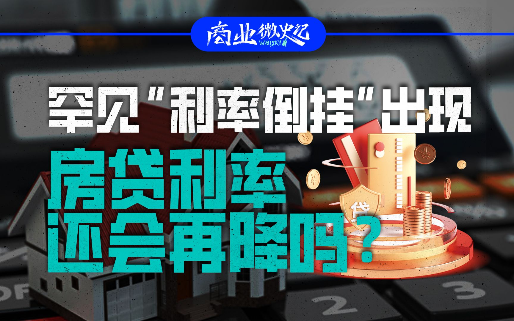 罕见“利率倒挂”出现,房贷利率还会再降吗?哔哩哔哩bilibili