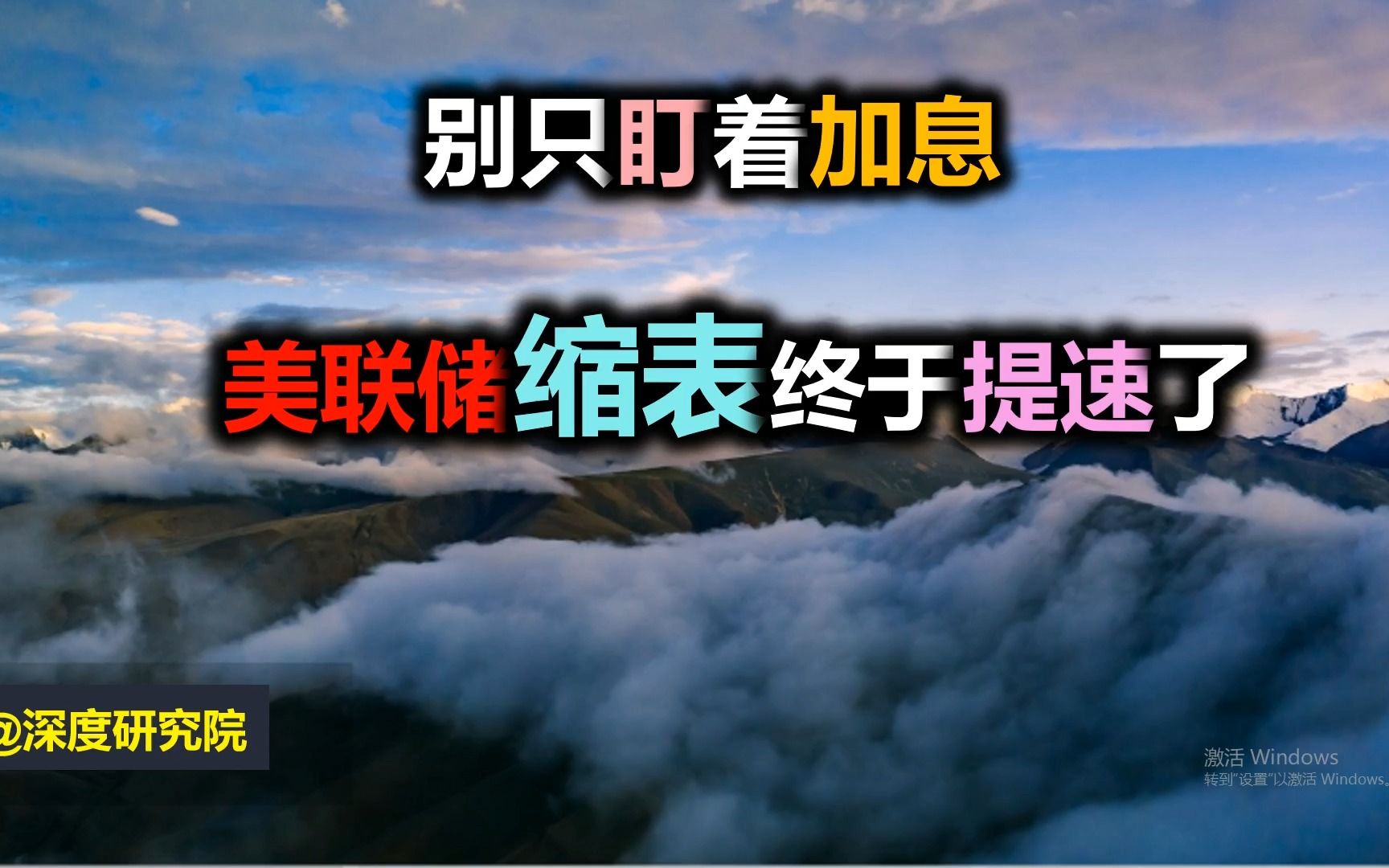 别只盯着加息,美联储缩表终于提速了哔哩哔哩bilibili