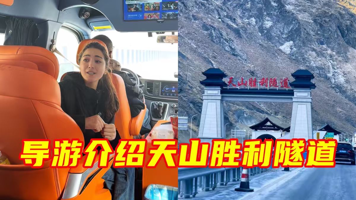 “不是打穿天山容易，是天山那头有人民。”新疆导游为台湾同胞介绍天山胜利隧道，一句话让人热血沸腾！