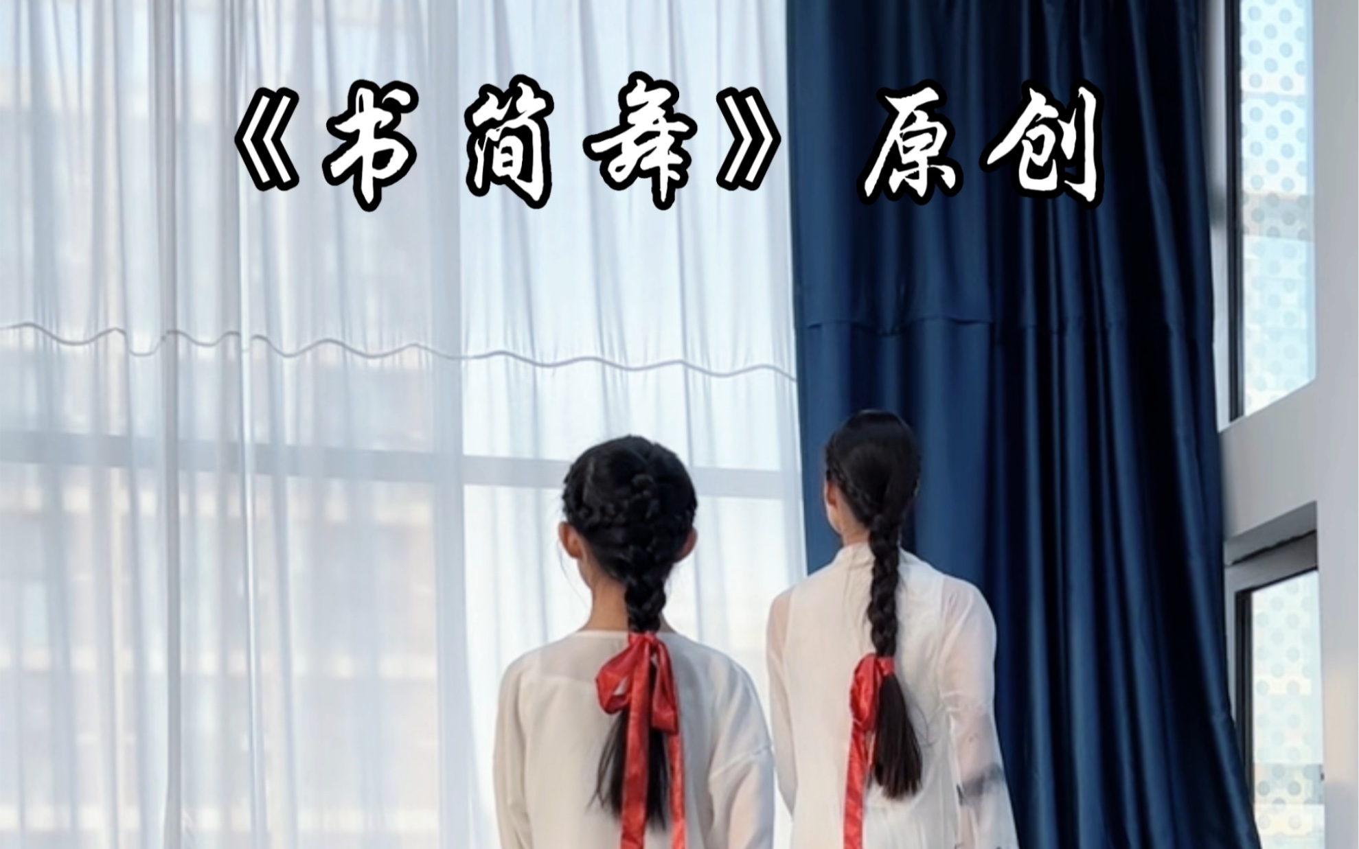 张碧希老师原创舞蹈"书简舞"