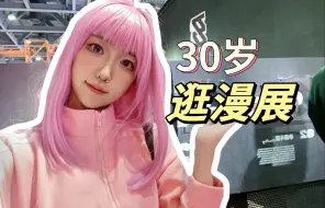 Download Video: VLOG | 30岁第一次去漫展 | 波奇酱“装e版”｜一起做有趣的大人吧！