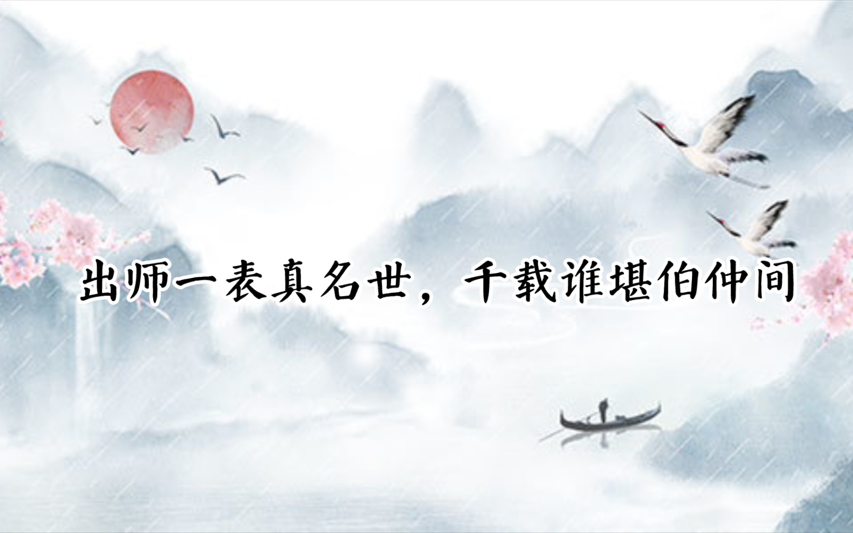 出师表历史背景图片