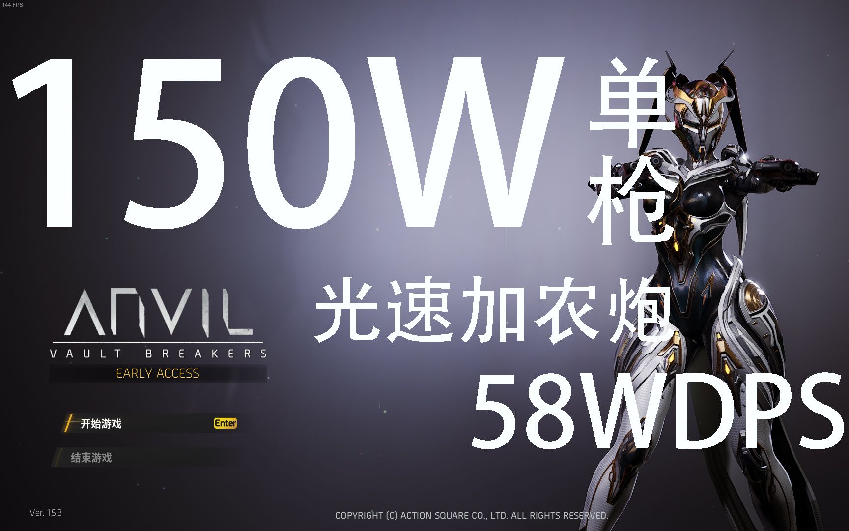 【ANVIL】一枪150w输出!DPS最高58w!思路对了,运气到了第二星球“交响乐银河”随便过!(直播录像)哔哩哔哩bilibili攻略