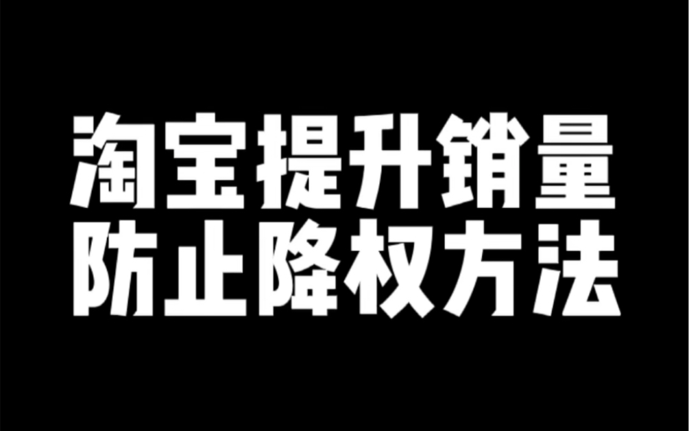 淘宝提升销量防止降权方法哔哩哔哩bilibili