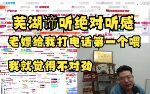 Download Video: 芜湖谛听绝对听感，刁德一：当时我接到pdd电话，他第一句喂，不对劲我就知道是不好的事情。