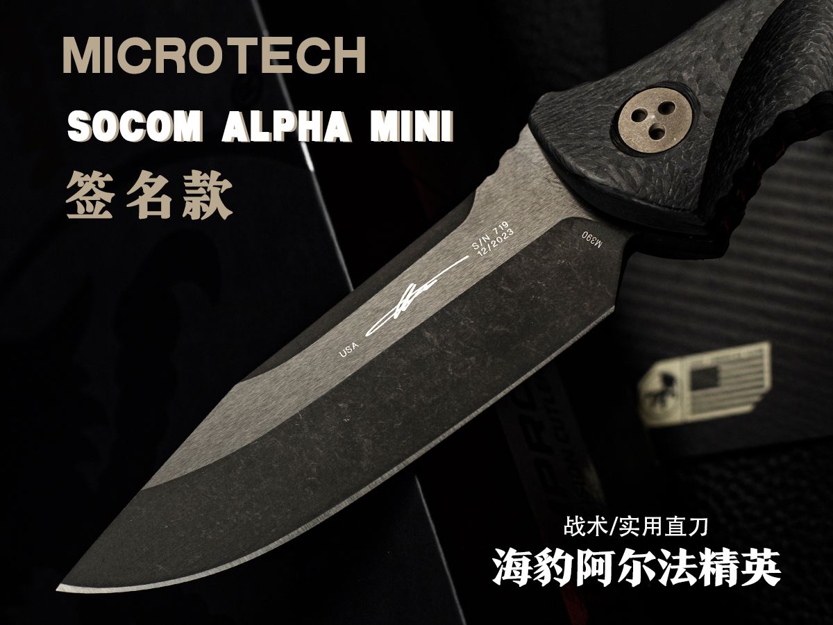 美国Microtech微技术socom阿尔法精英,DLC涂层签名版, 海豹阿尔法精英实用战术直刀!哔哩哔哩bilibili