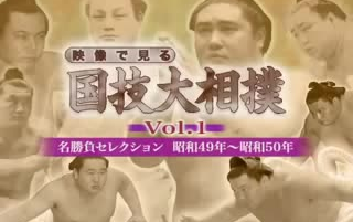▽④57 映像で見る 国技大相撲 名勝負コレクション vol.1~vol.20 ▽④57 映像で見る 国技大相撲 名勝負コレクション vol.1~vol.20 DVD