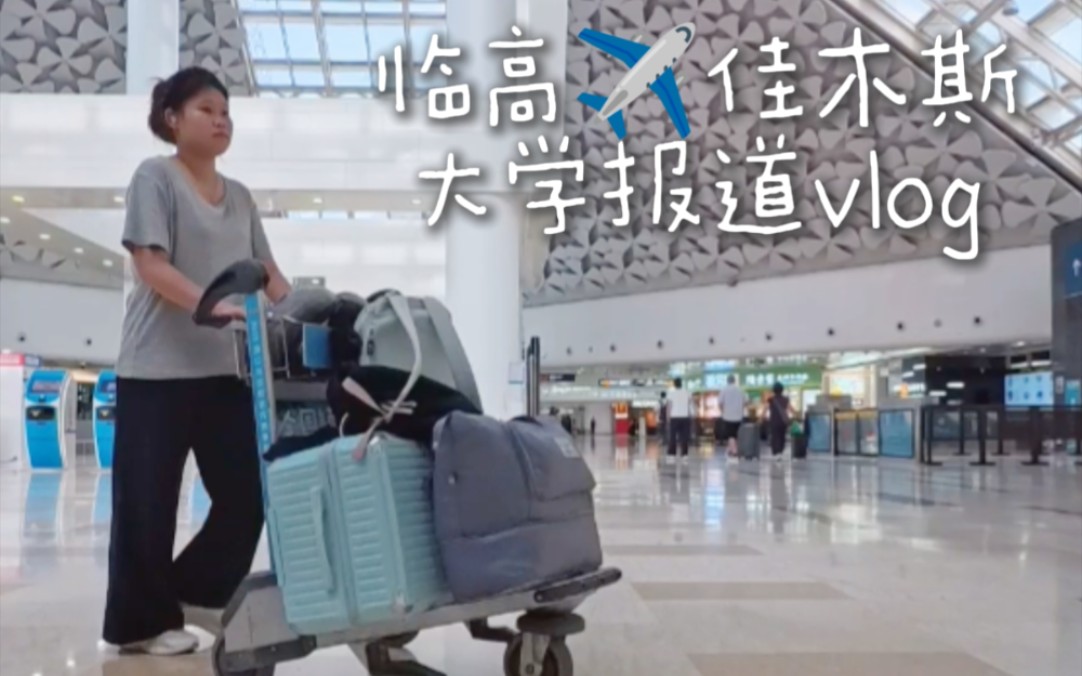 拼了一年终于考上的大学，大学我来了！！！