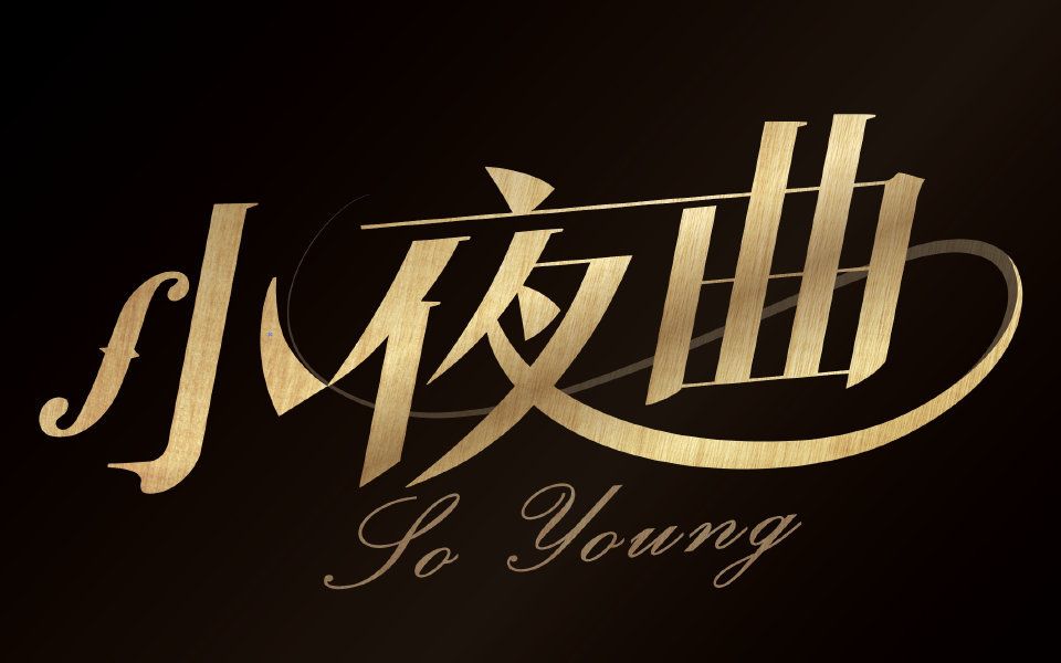 电视剧《小夜曲》拍摄特辑