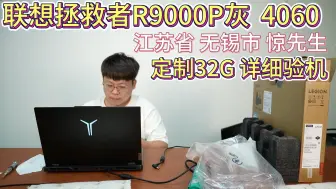 Video herunterladen: （江苏省 无锡市 惊先生）联想拯救者R9000P灰 R9-7945HX RTX4060 2.5K 240Hz P3广色域 直播加装32G内存 详细验机9月5日