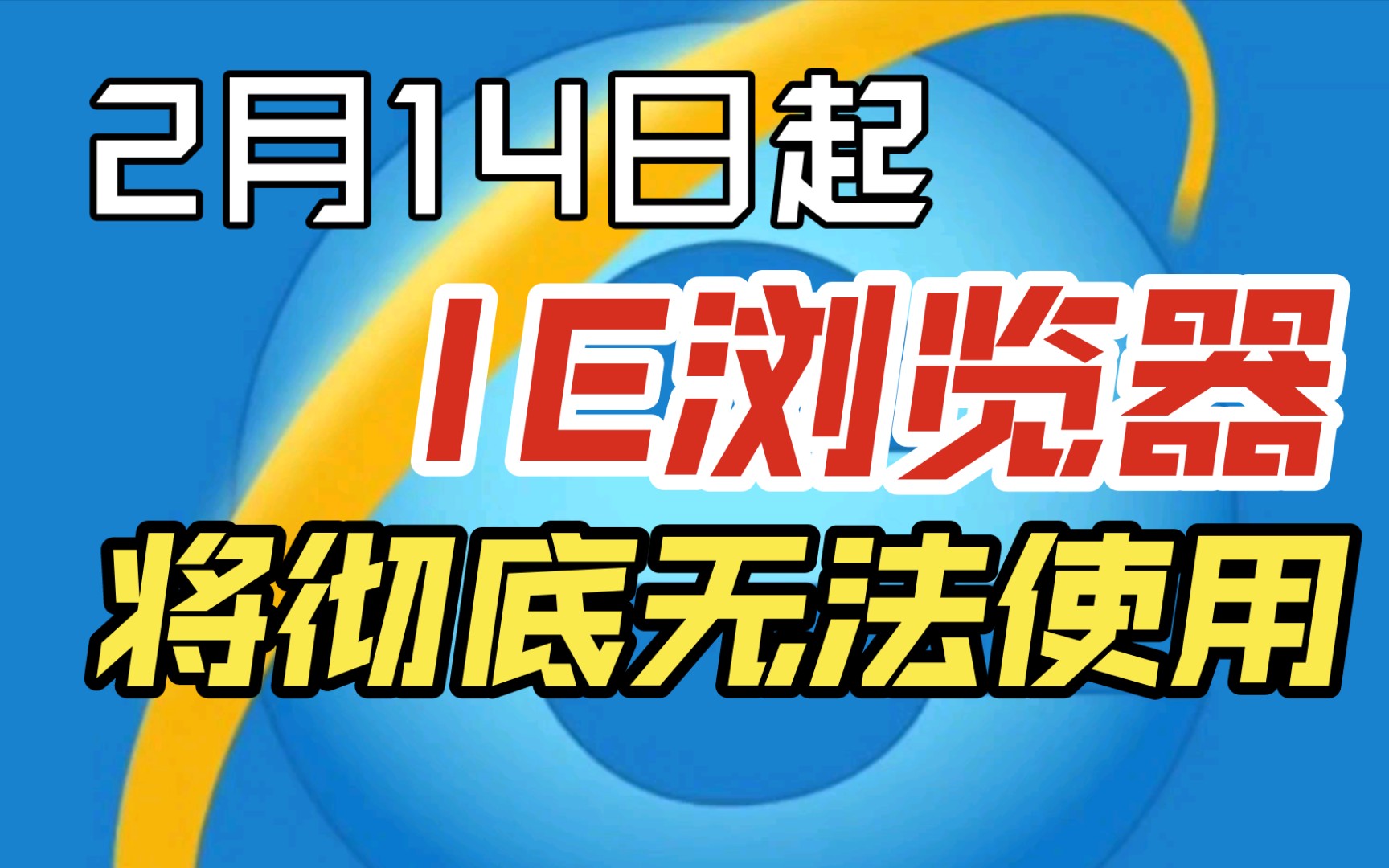 2月14日起,IE浏览器将无法使用!哔哩哔哩bilibili