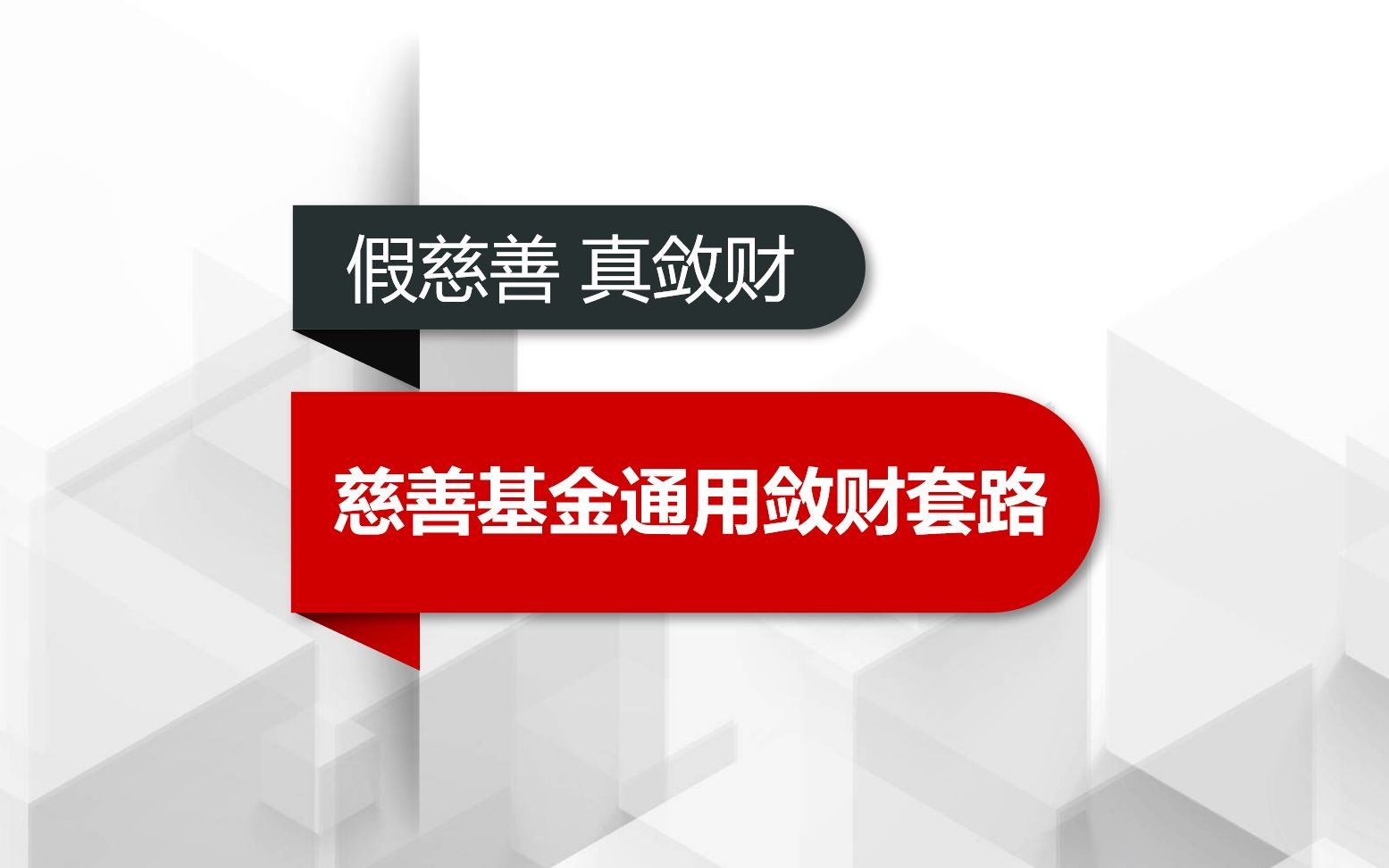 [图]假公益真敛财，慈善基金吸血的底层逻辑，危难时请相信红十字会