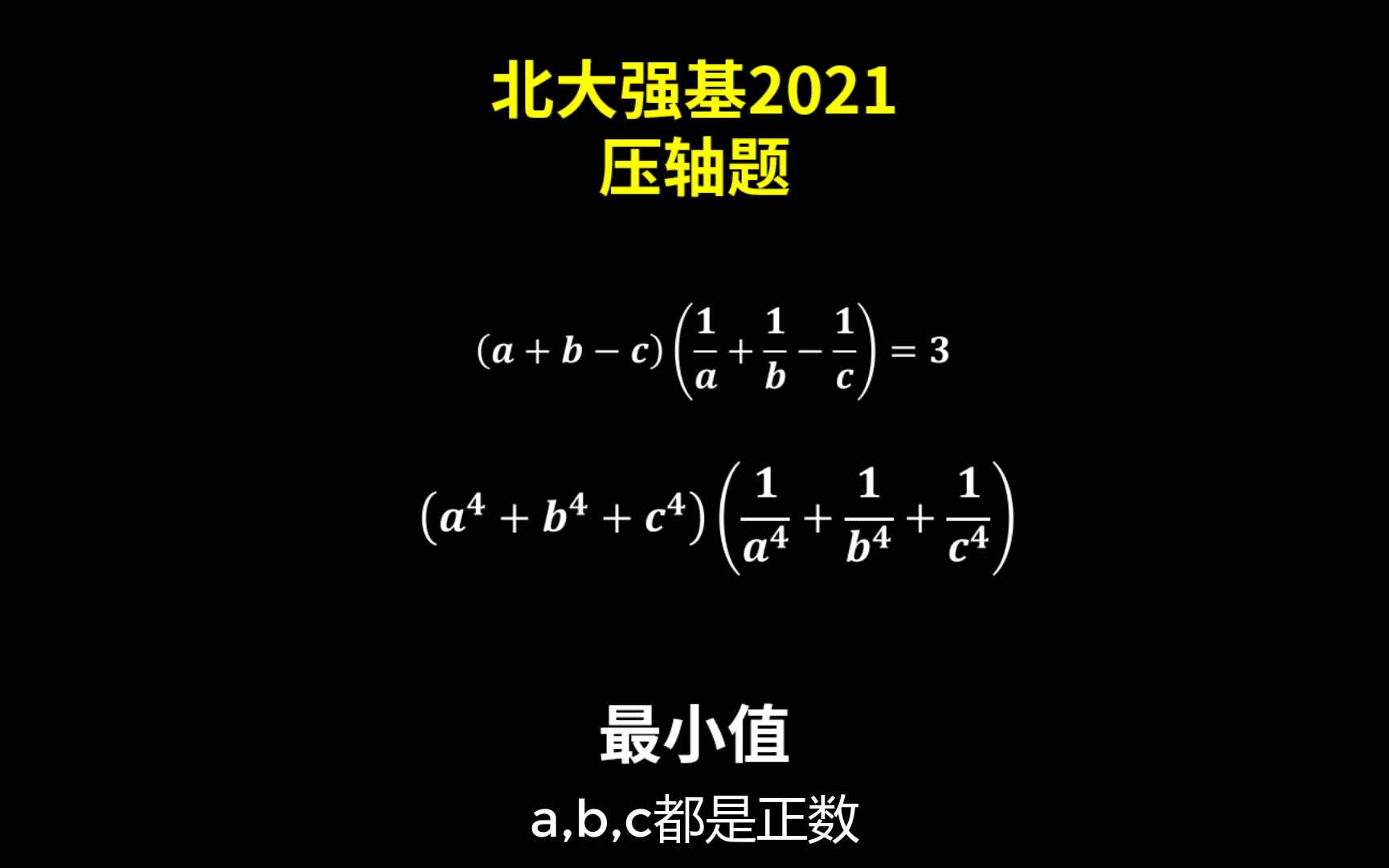 北大强基2021压轴题:很有技巧性,竞赛常考的齐次性!哔哩哔哩bilibili