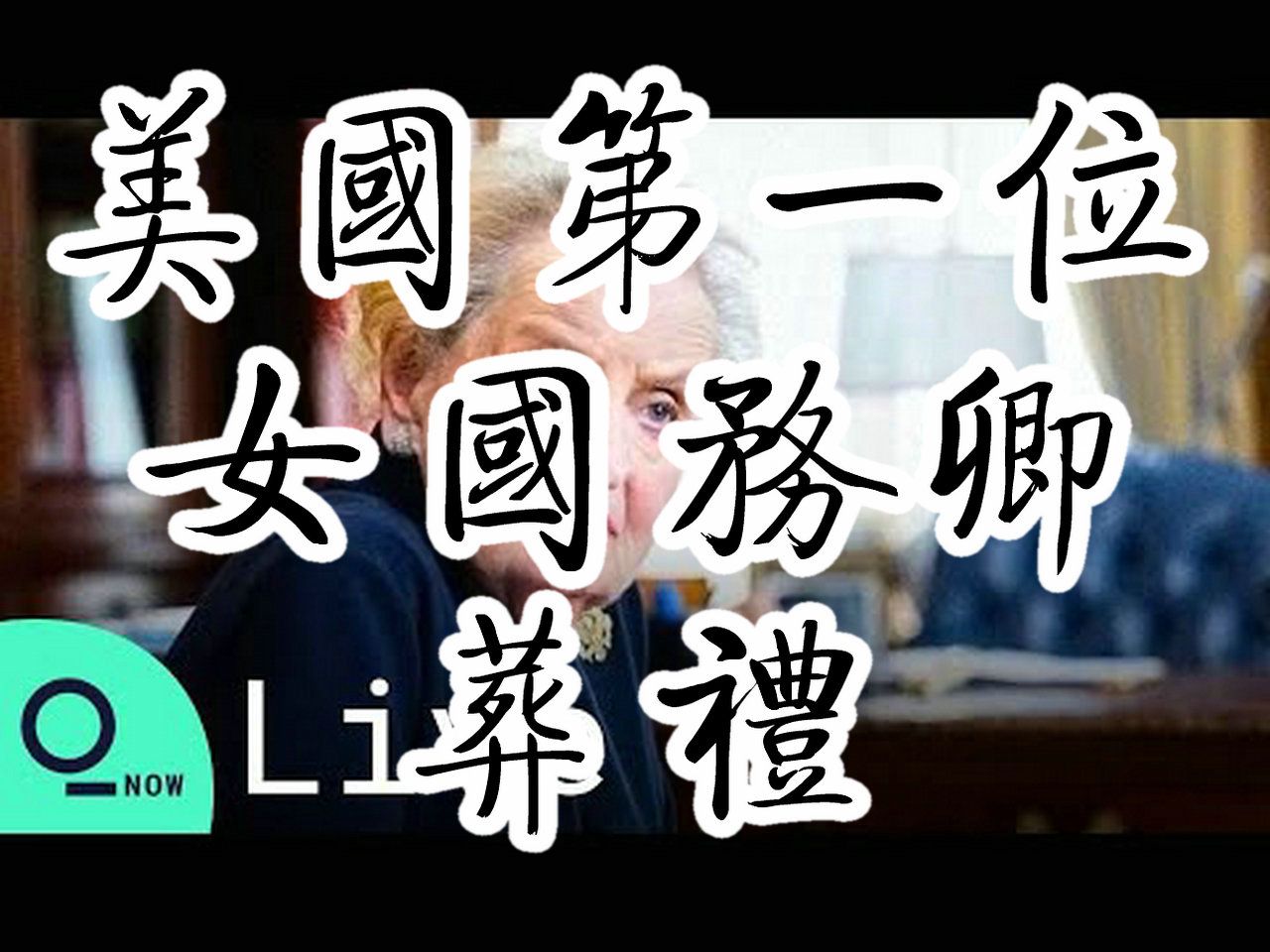 【耕读 | 历史】| 美国第一位女国务卿 | 玛德琳ⷥ奥𐔥𘃨𕖧‰𙠼 葬礼〖完整版〗哔哩哔哩bilibili