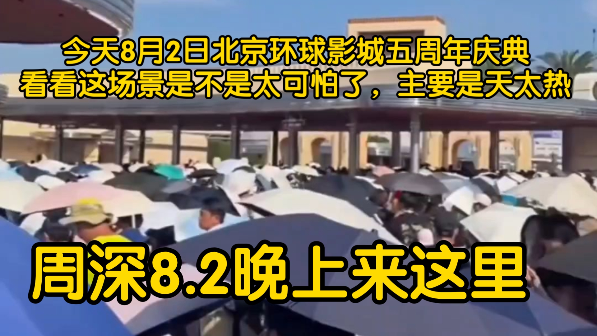 北京环球影城五周年，看看早上排队的人太恐怖了吧！北京今天巨热。