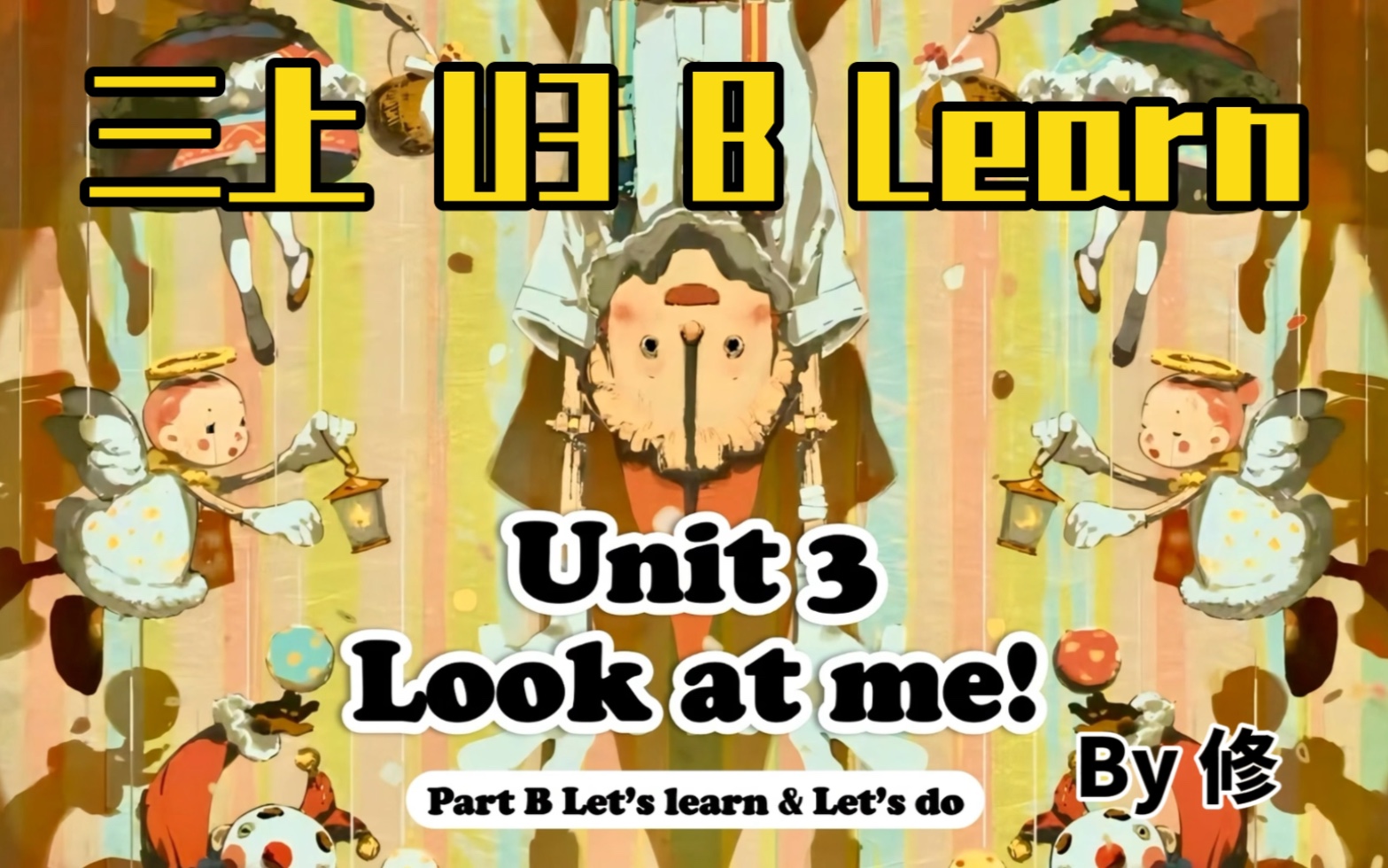 [图]！真的很绝-三上 U3 Look at me！B Learn