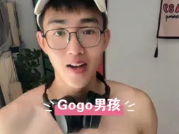 Download Video: Gogo boy是一种什么职业呢？