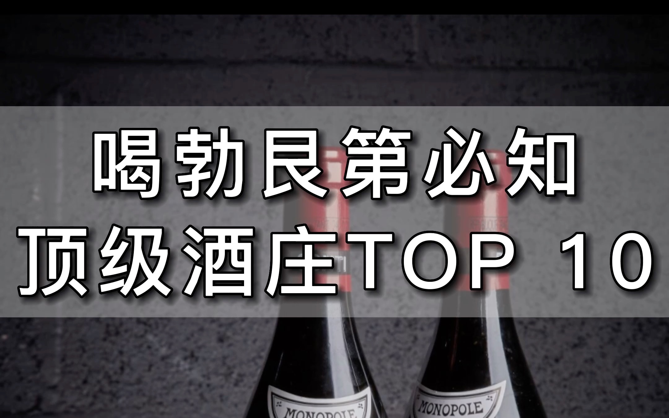 勃艮第顶级名庄盘点,麻烦大数据把这条视频,推给迟早用得上的酒友.哔哩哔哩bilibili