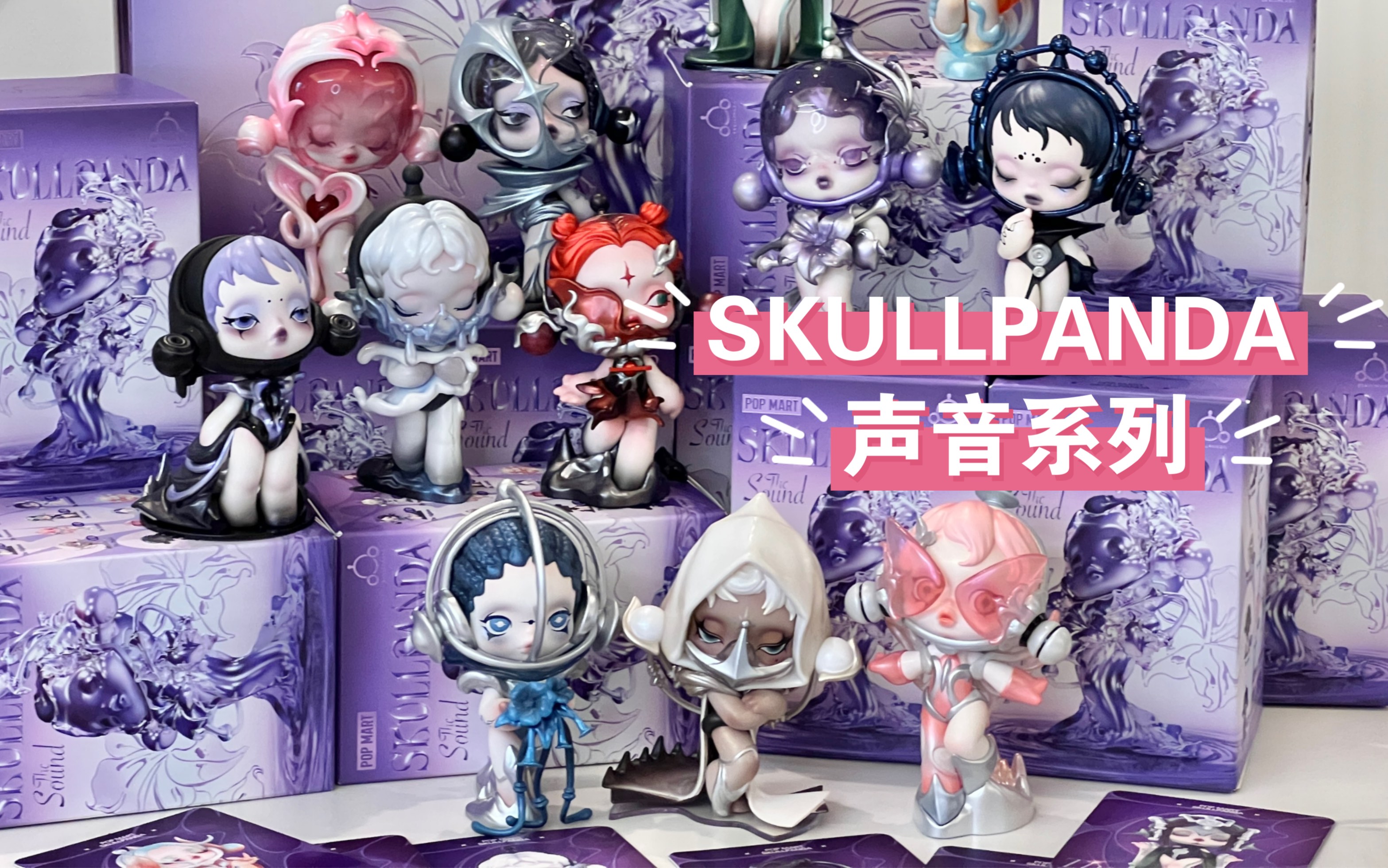 [图]【拆盲盒】SKULLPANDA新作！“看得见”的声音｜声音系列