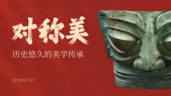 对称在平面设计中的使用