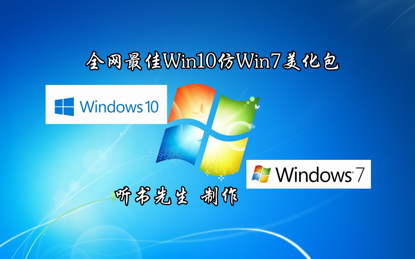 【Windows美化】全网最佳Win10仿Win7美化包哔哩哔哩bilibili