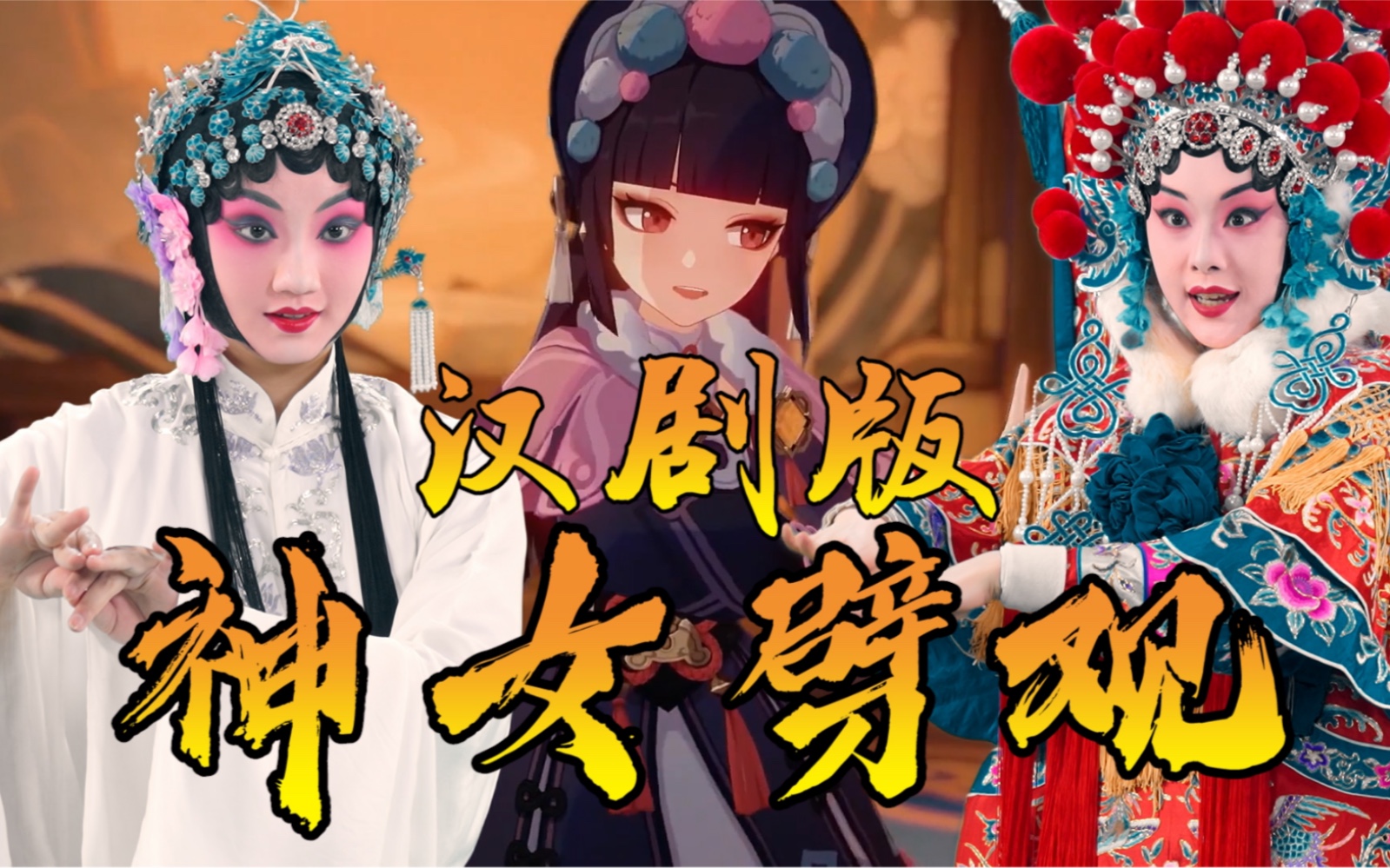 [图]【原神】怕是来迟了！汉剧版《神女劈观》请求出战，还赶得上趟么？