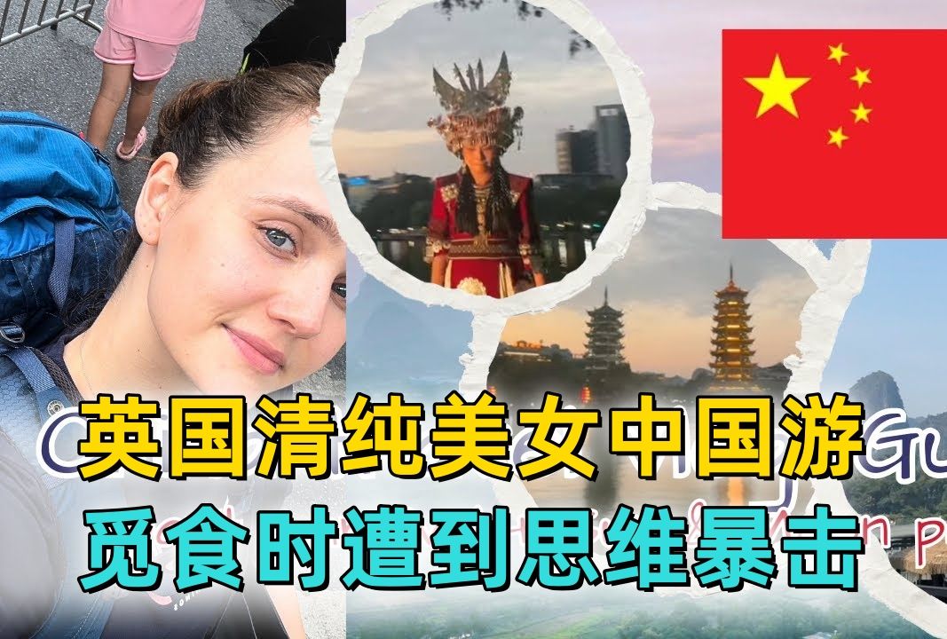 英国清纯美女:远赴中国探索功夫熊猫,觅食时却遭到思维暴击.哔哩哔哩bilibili