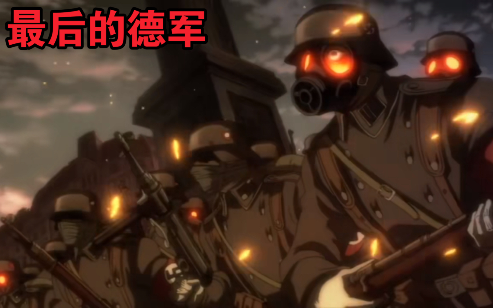 [图]动漫中的德军（hellsing-最后的大队）