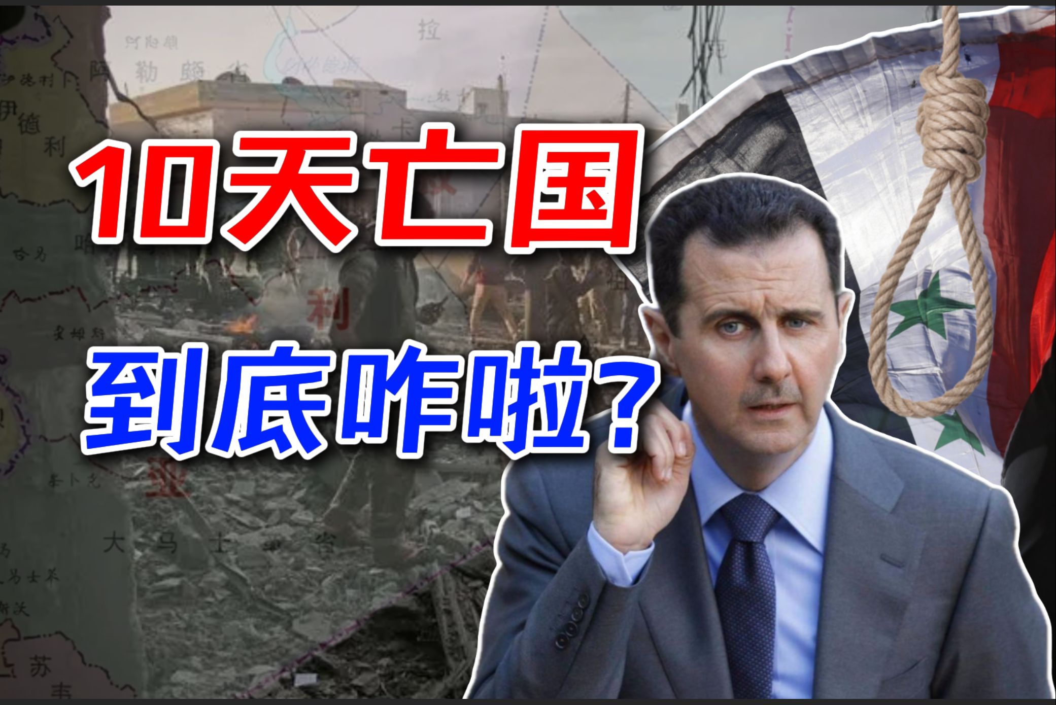 叙利亚为何崩盘？力尽还是无能？