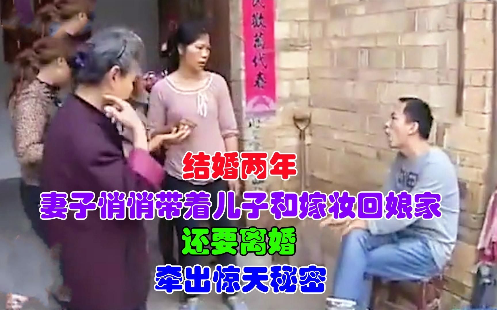 [图]结婚两年，妻子悄悄带儿子和嫁妆回娘家，还要离婚，牵出惊天秘密