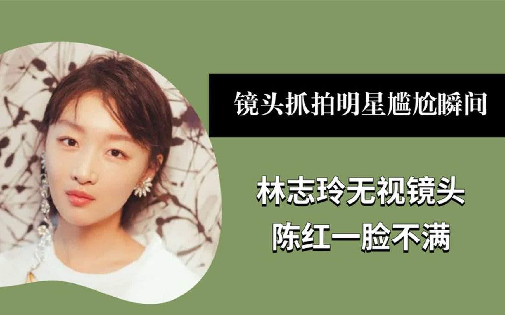 镜头抓拍明星尴尬瞬间,林志玲无视镜头,陈红一脸不满