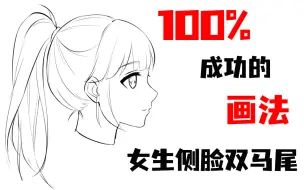 下载视频: 【绘画教程】二次元女生侧脸双马尾怎么画？详细教程两集，零基础都能学会