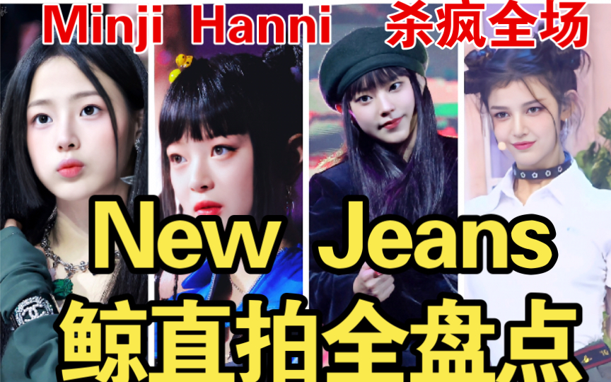 鲸出道十支百万直拍 奇迹新裤子 Minji/Hanni/Haerin/Danielle/Hyein New Jeans 回归大发哔哩哔哩bilibili