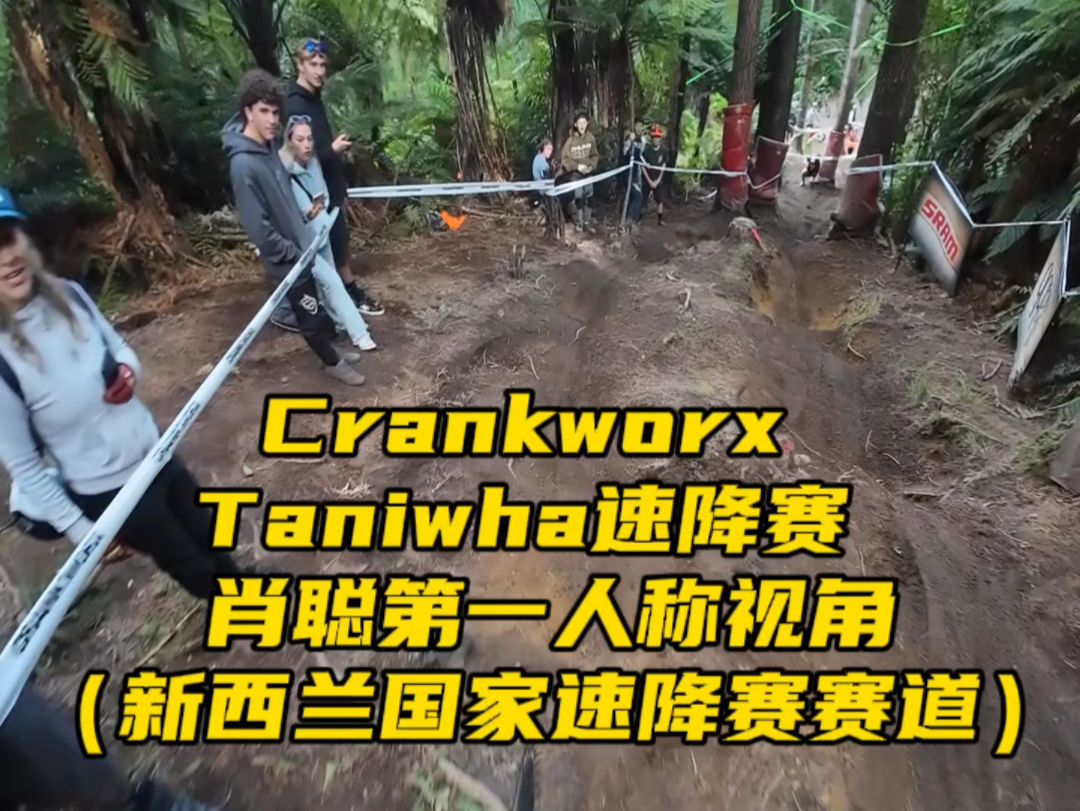 Crankworx Taniwha速降赛 肖聪第一人称视角(新西兰国家速降赛赛道)#山地车速降哔哩哔哩bilibili