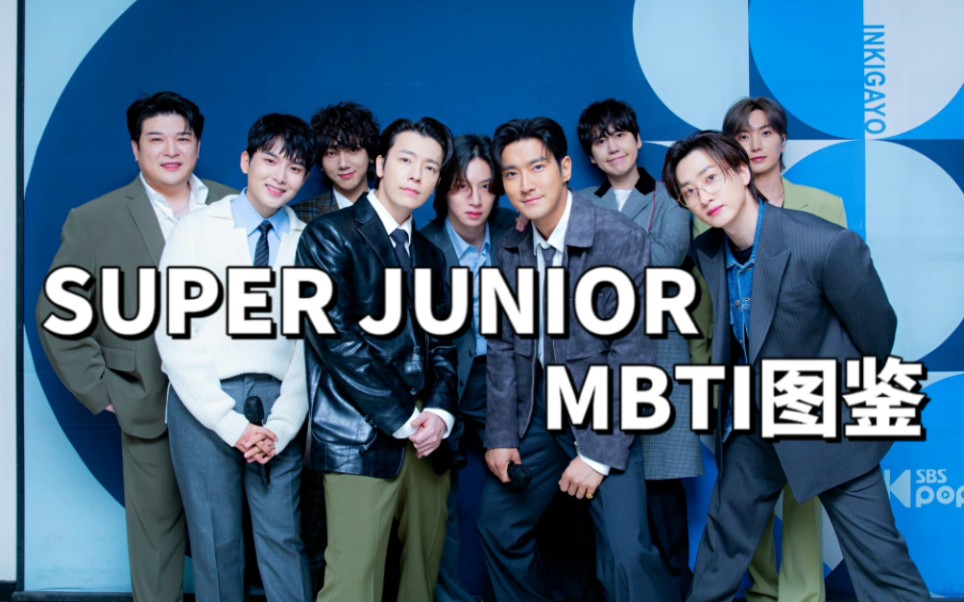 [图]【SUPER JUNIOR】蓝人，但MBTI图鉴