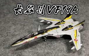 Descargar video: 长谷川超时空要塞vf19a（制作感想）