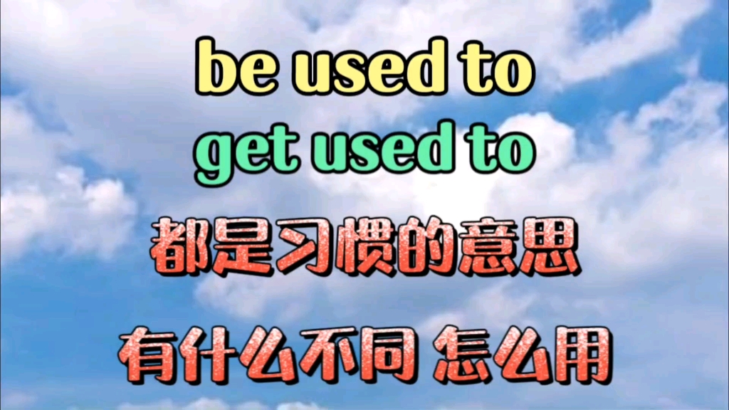 be used to和get used to的不同用法哔哩哔哩bilibili