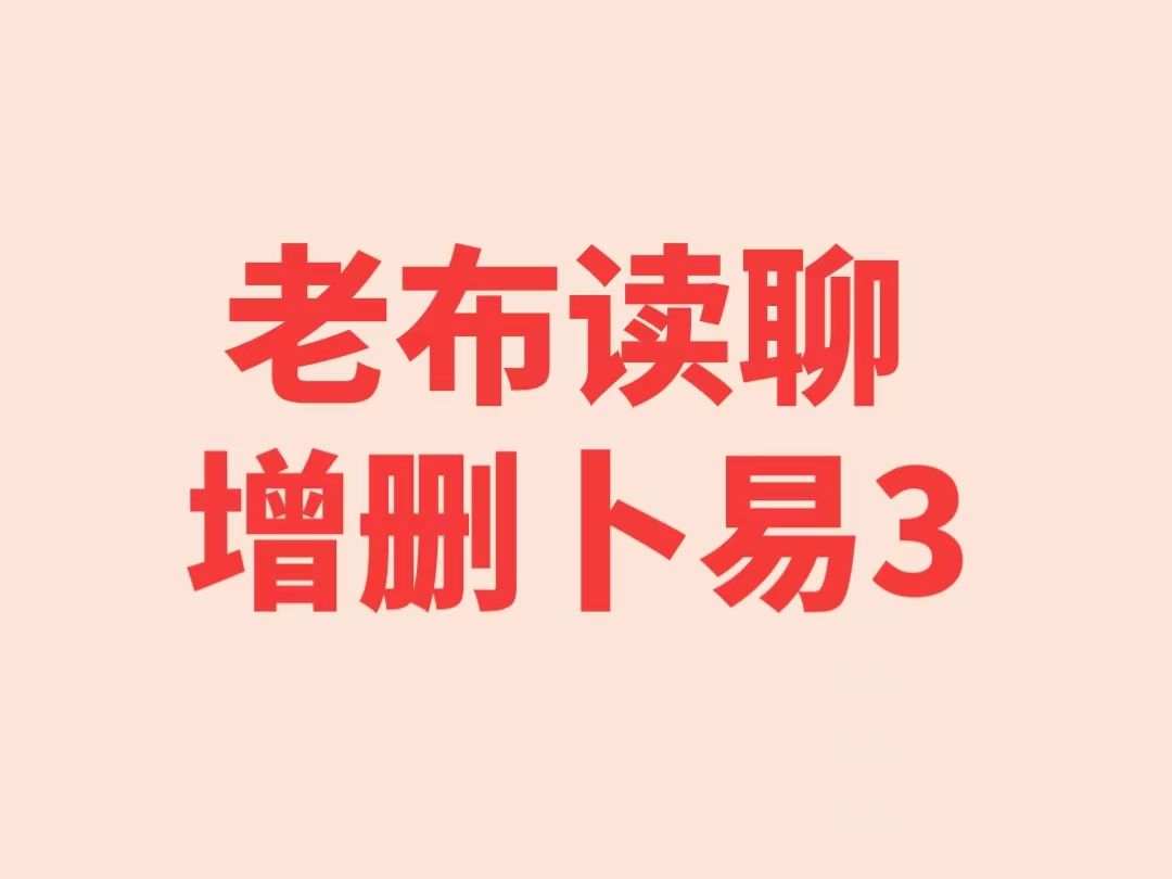 [图]3.老布读聊增删卜易/到27页