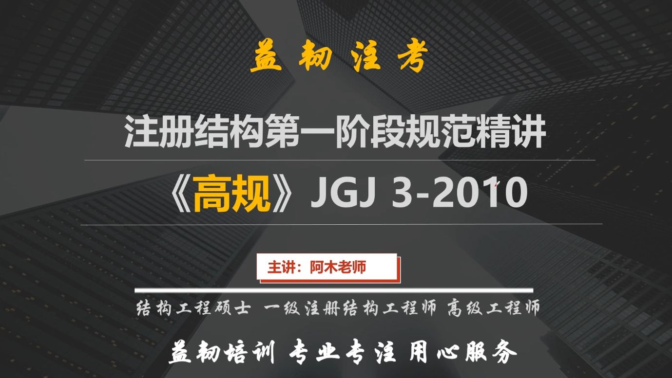 2024注册结构工程师高规精讲 高层建筑混凝土结构技术规程规范精讲哔哩哔哩bilibili