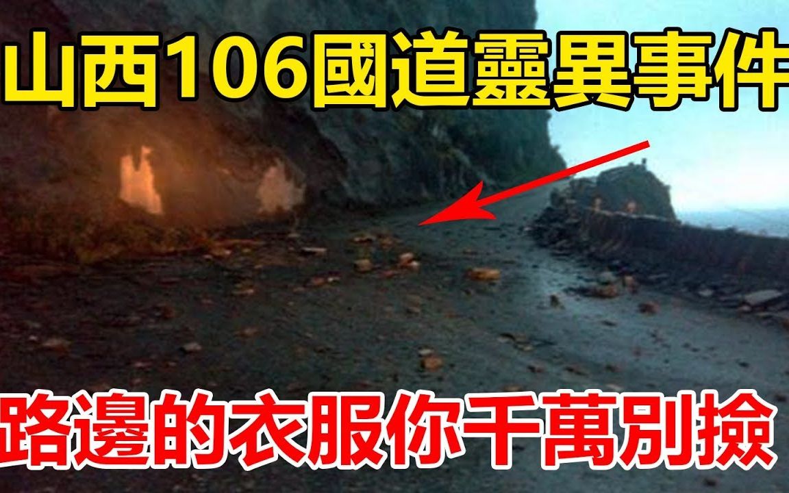 山西106国道灵异事件路边的衣服你千万别捡