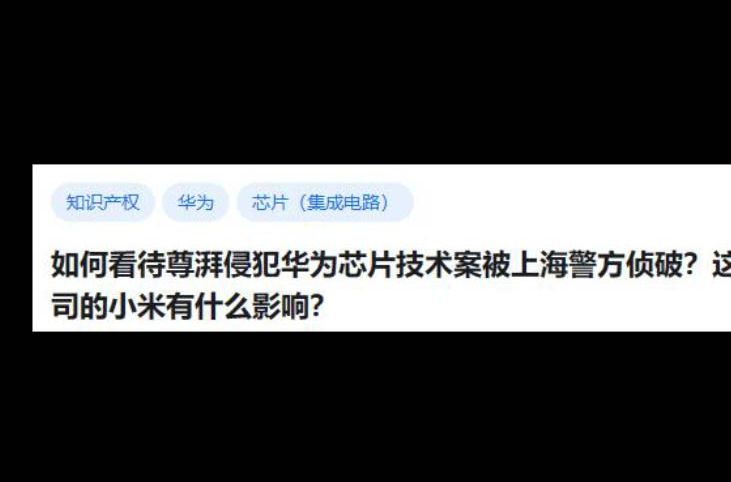 如何看待尊湃侵犯华为芯片技术案被上海警方侦破?这对投资这家公司的小米有什么影响?哔哩哔哩bilibili